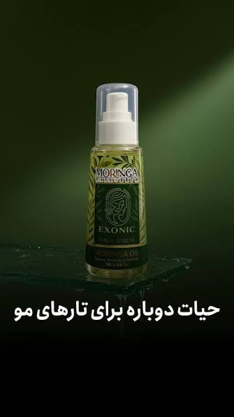 سرم تقویت مو مورینگا