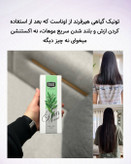 تونیک تقویتکننده مو - ۳۰۰ میلیلیتر